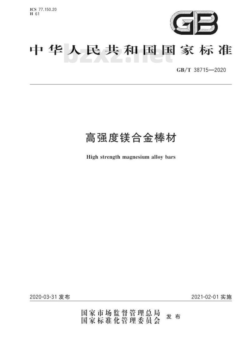 GB/T 38715-2020 高强度镁合金棒材 GB/T 38715-2020 高强度镁合金棒材