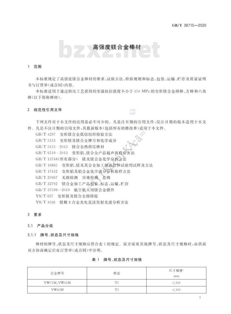 GB/T 38715-2020 高强度镁合金棒材 GB/T 38715-2020 高强度镁合金棒材