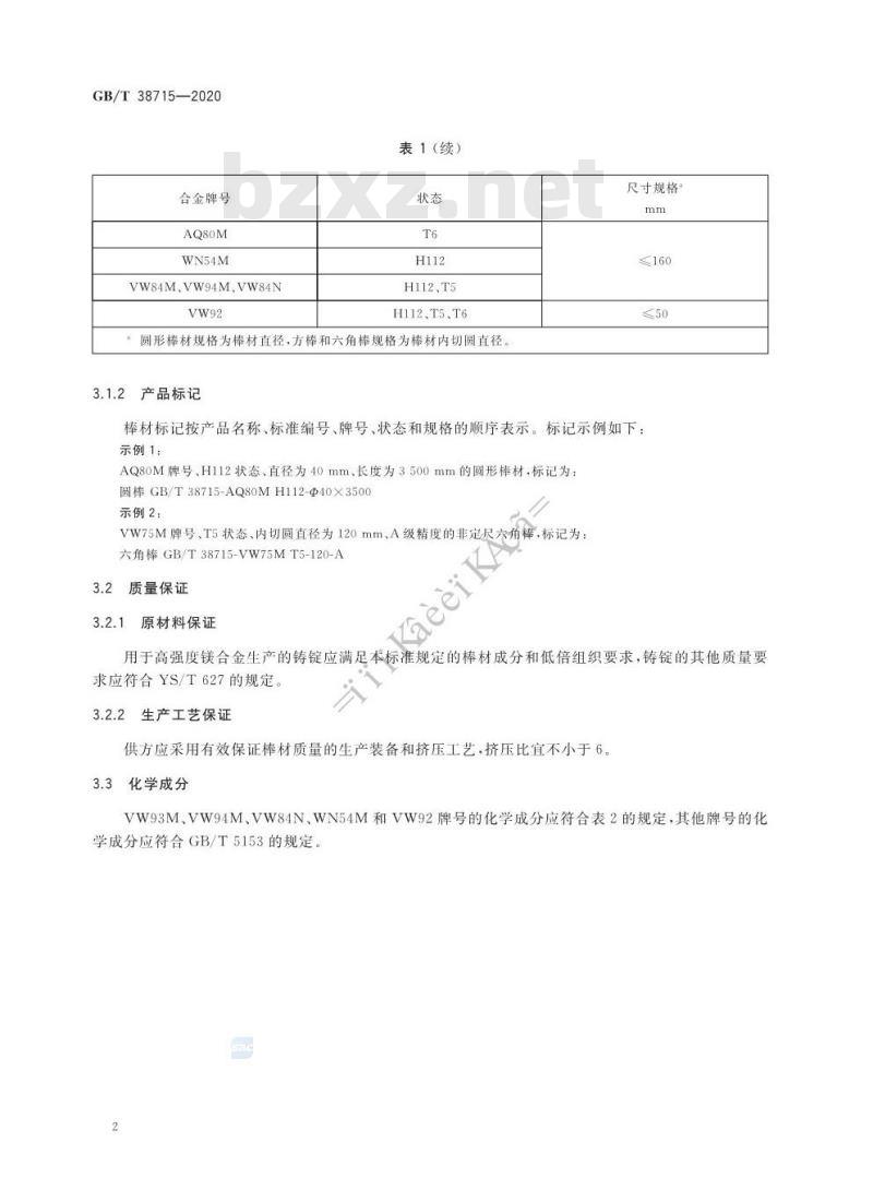 GB/T 38715-2020 高强度镁合金棒材 GB/T 38715-2020 高强度镁合金棒材