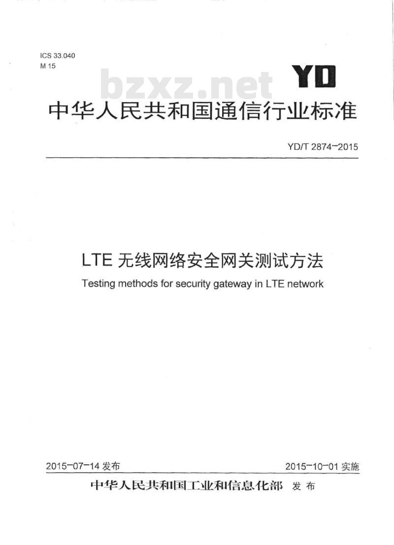 YD/T 2874-2015 LTE 无线网络安全网关测试方法 YD/T 2874-2015 LTE 无线网络安全网关测试方法