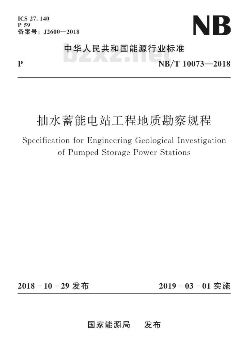 NB/T 10073-2018 抽水蓄能电站工程地质勘察规程 NB/T 10073-2018 抽水蓄能电站工程地质勘察规程