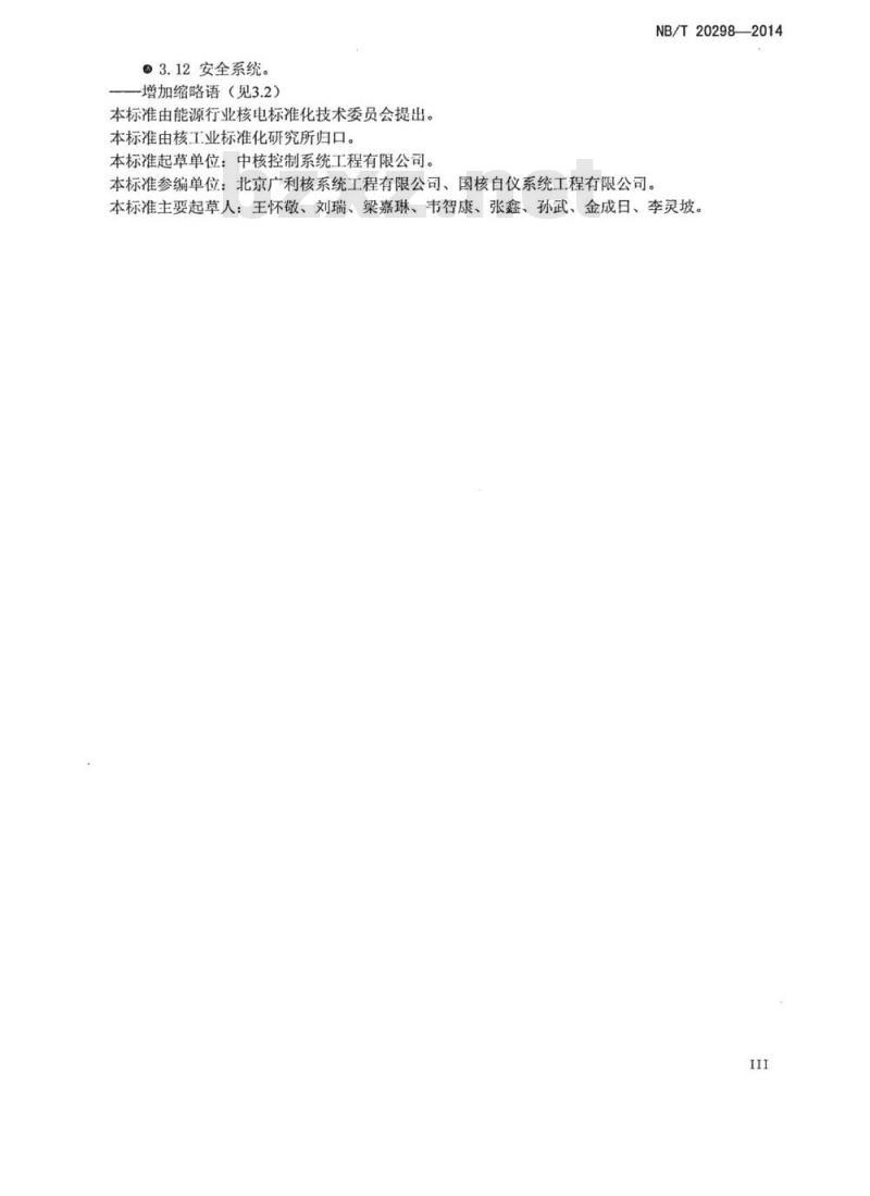 NB/T 20298-2014 核电厂安全重要数字仪表和控制系统硬件设计要求 NB/T 20298-2014 核电厂安全重要数字仪表和控制系统硬件设计要求