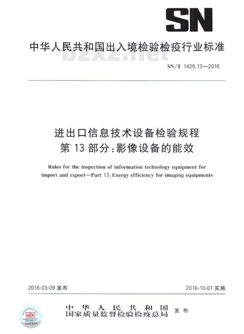 SN/T 1429.13-2016 进出口信息技术设备检验规程第13部分:影像设备的能效 SN/T 1429.13-2016 进出口信息技术设备检验规程第13部分:影像设备的能效