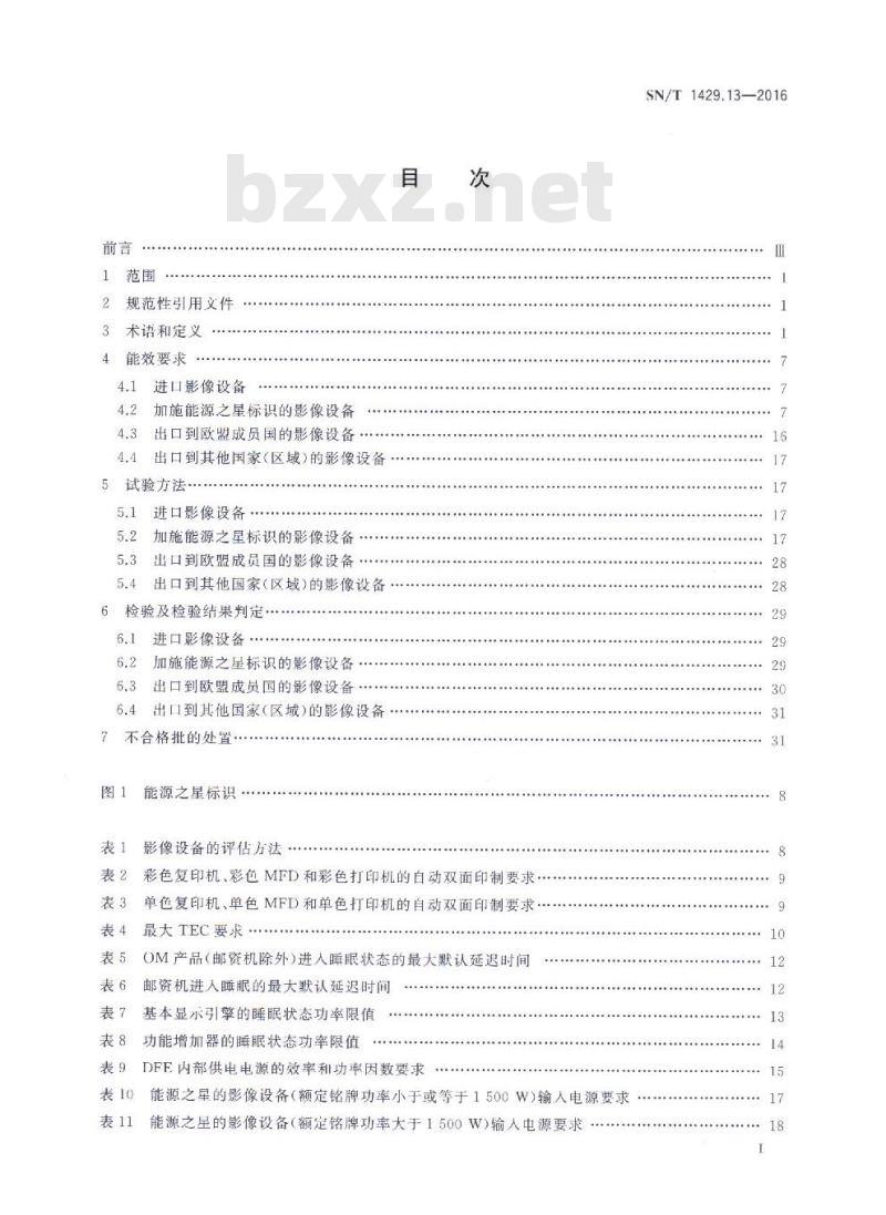 SN/T 1429.13-2016 进出口信息技术设备检验规程第13部分:影像设备的能效 SN/T 1429.13-2016 进出口信息技术设备检验规程第13部分:影像设备的能效