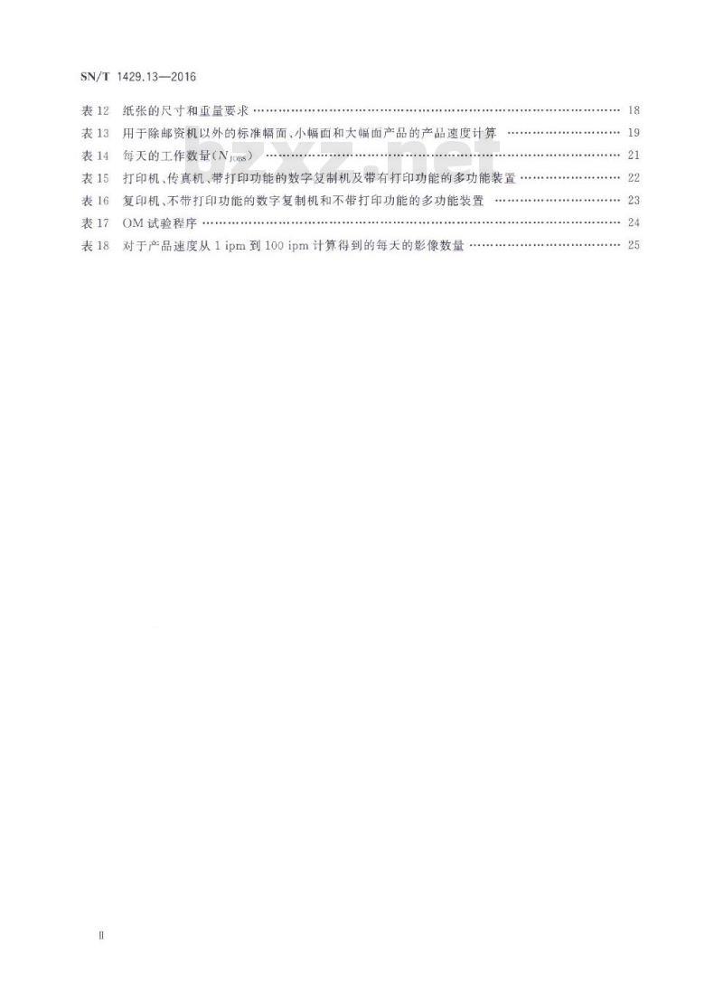 SN/T 1429.13-2016 进出口信息技术设备检验规程第13部分:影像设备的能效 SN/T 1429.13-2016 进出口信息技术设备检验规程第13部分:影像设备的能效