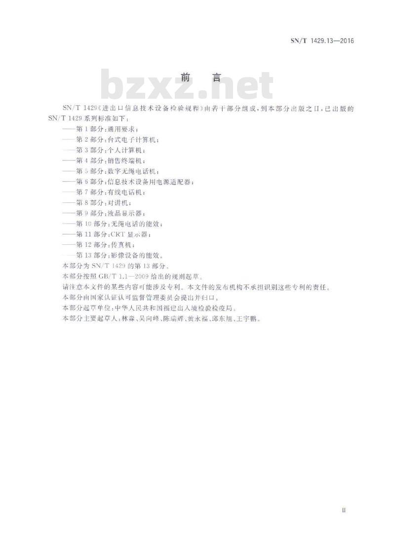 SN/T 1429.13-2016 进出口信息技术设备检验规程第13部分:影像设备的能效 SN/T 1429.13-2016 进出口信息技术设备检验规程第13部分:影像设备的能效