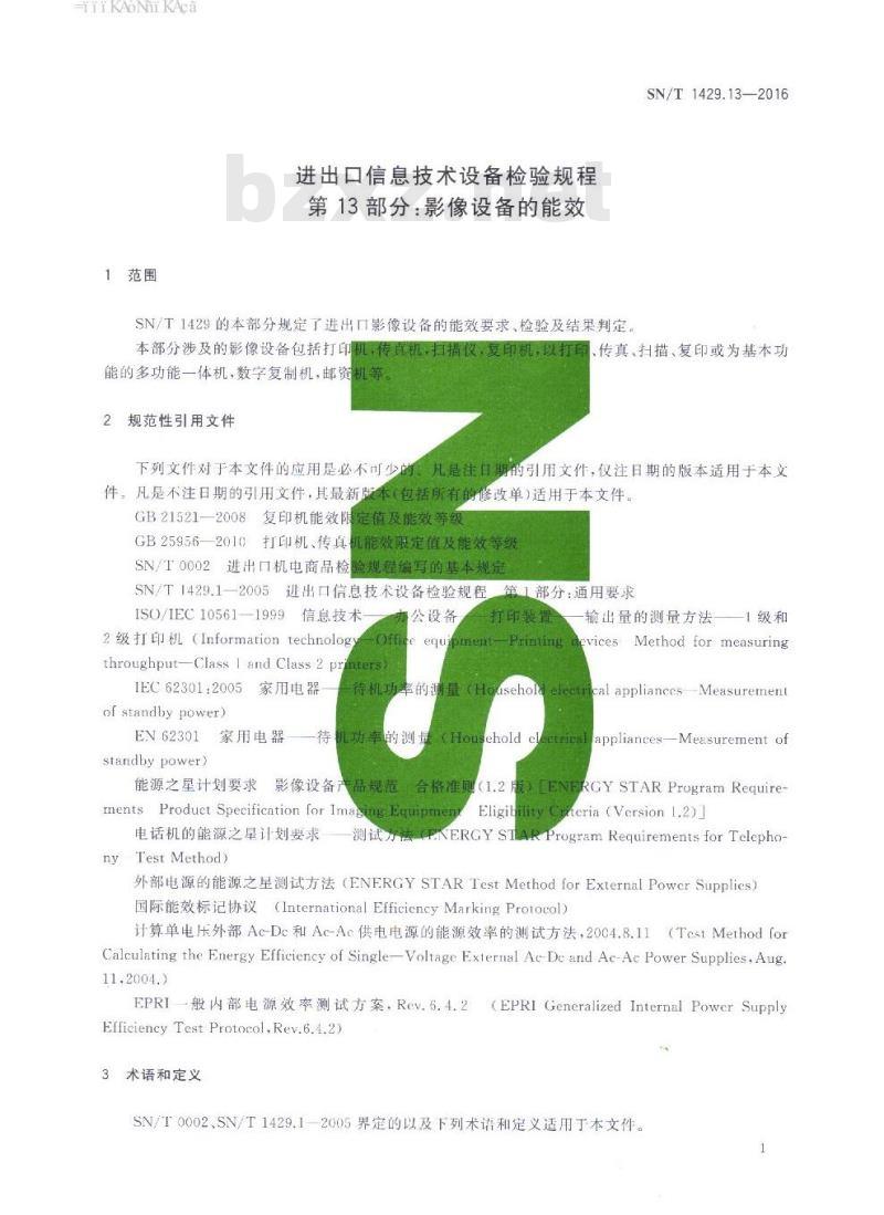 SN/T 1429.13-2016 进出口信息技术设备检验规程第13部分:影像设备的能效 SN/T 1429.13-2016 进出口信息技术设备检验规程第13部分:影像设备的能效