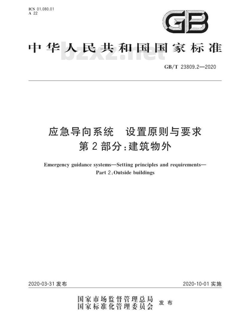 GB/T 23809.2-2020 应急导向系统 设置原则与要求 第2部分:建筑物外 GB/T 23809.2-2020 应急导向系统 设置原则与要求 第2部分:建筑物外