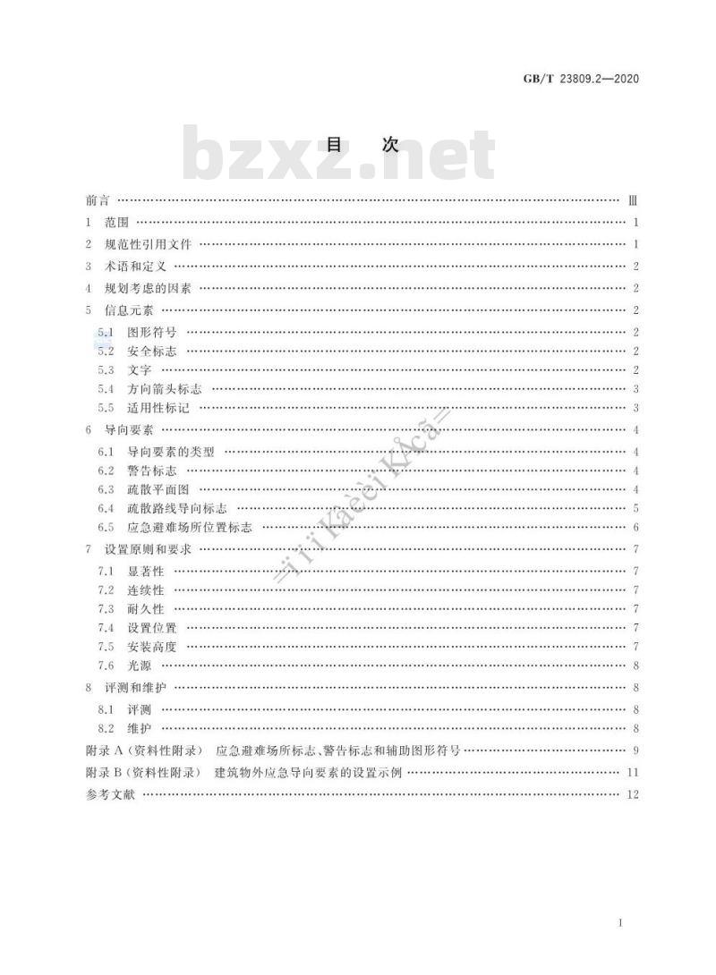 GB/T 23809.2-2020 应急导向系统 设置原则与要求 第2部分:建筑物外 GB/T 23809.2-2020 应急导向系统 设置原则与要求 第2部分:建筑物外