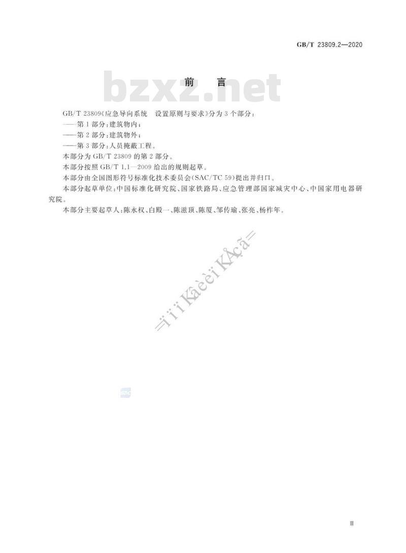 GB/T 23809.2-2020 应急导向系统 设置原则与要求 第2部分:建筑物外 GB/T 23809.2-2020 应急导向系统 设置原则与要求 第2部分:建筑物外