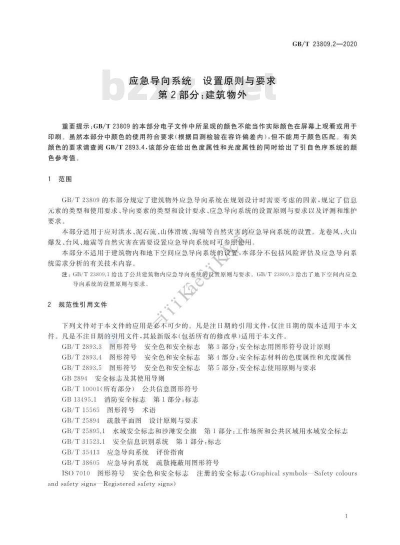 GB/T 23809.2-2020 应急导向系统 设置原则与要求 第2部分:建筑物外 GB/T 23809.2-2020 应急导向系统 设置原则与要求 第2部分:建筑物外