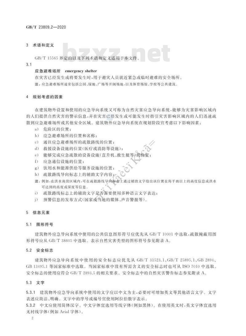 GB/T 23809.2-2020 应急导向系统 设置原则与要求 第2部分:建筑物外 GB/T 23809.2-2020 应急导向系统 设置原则与要求 第2部分:建筑物外
