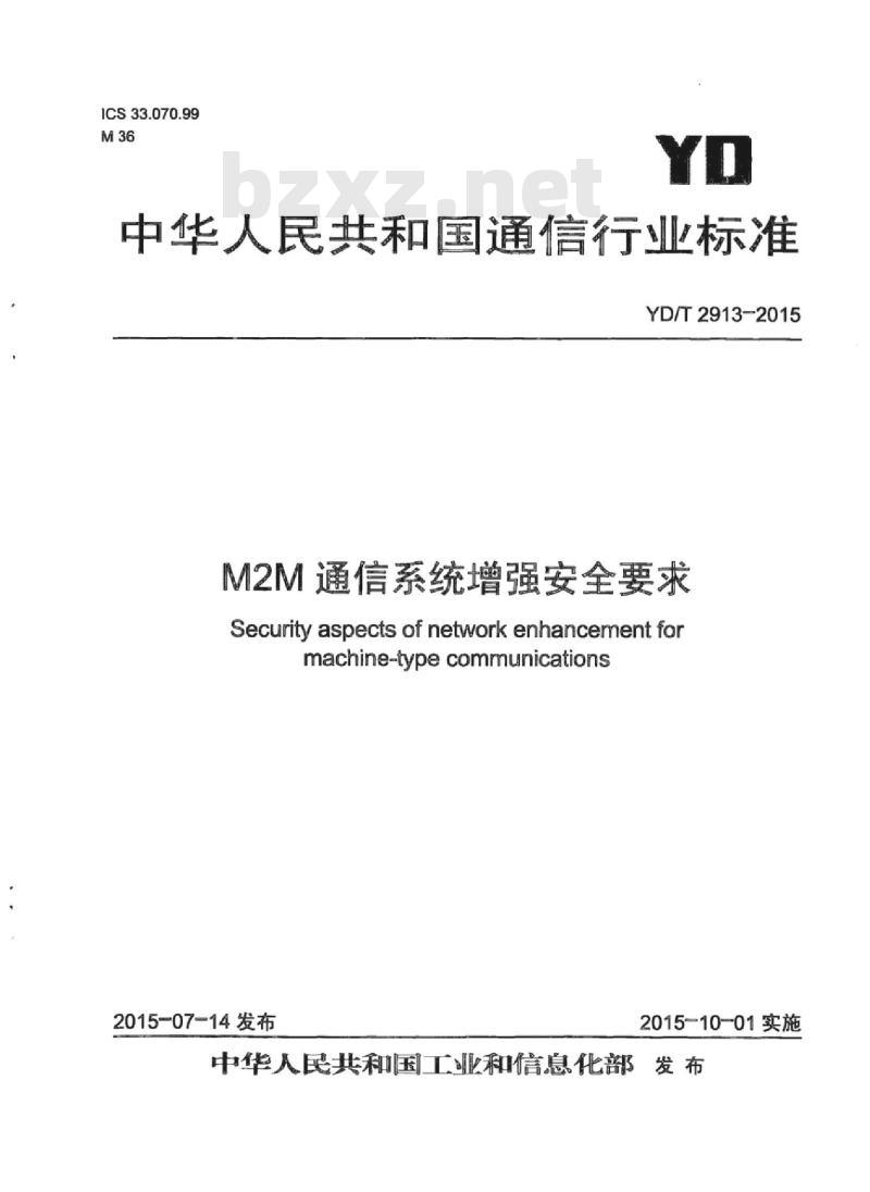 YD/T 2913-2015 M2M 通信系统增强安全要求 YD/T 2913-2015 M2M 通信系统增强安全要求