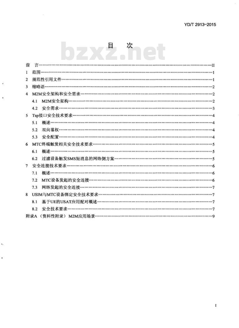 YD/T 2913-2015 M2M 通信系统增强安全要求 YD/T 2913-2015 M2M 通信系统增强安全要求