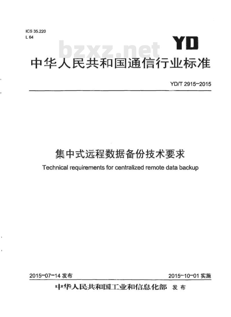 YD/T 2915-2015 集中式远程数据备份技术要求