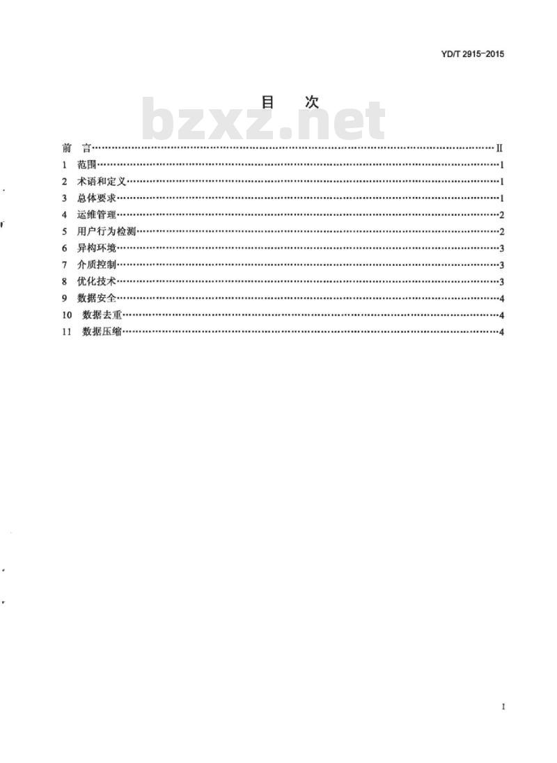 YD/T 2915-2015 集中式远程数据备份技术要求