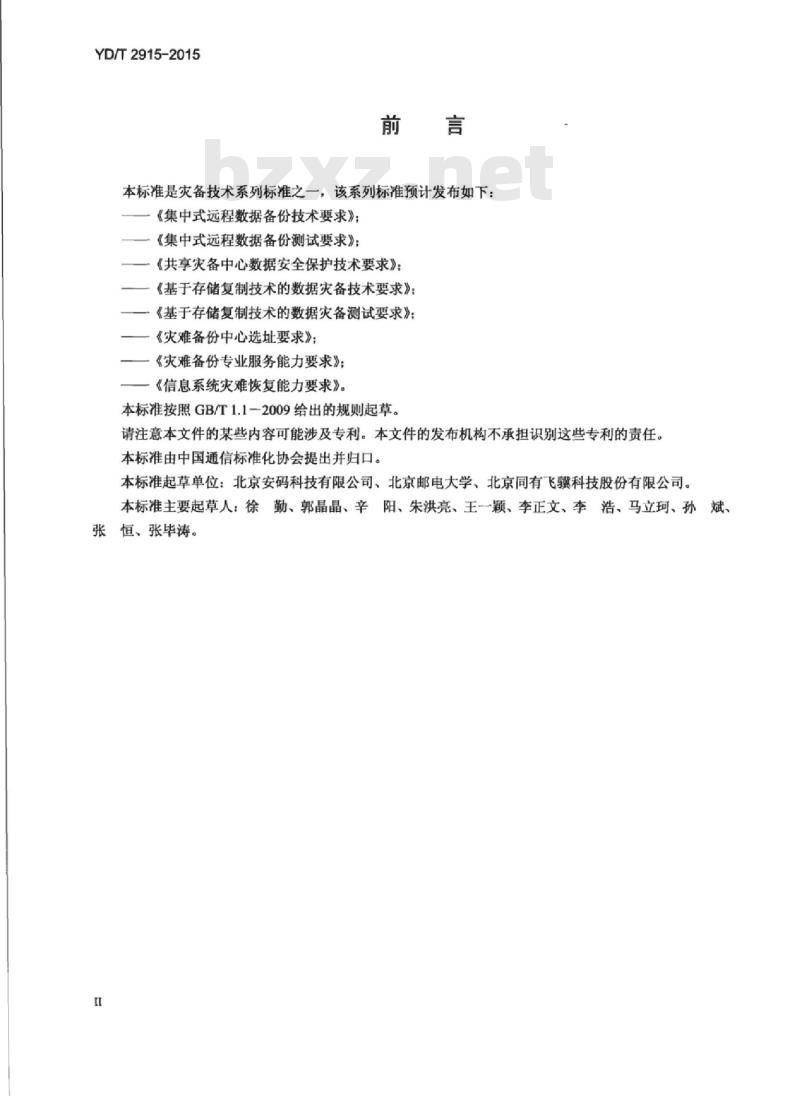 YD/T 2915-2015 集中式远程数据备份技术要求