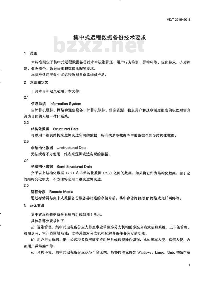 YD/T 2915-2015 集中式远程数据备份技术要求
