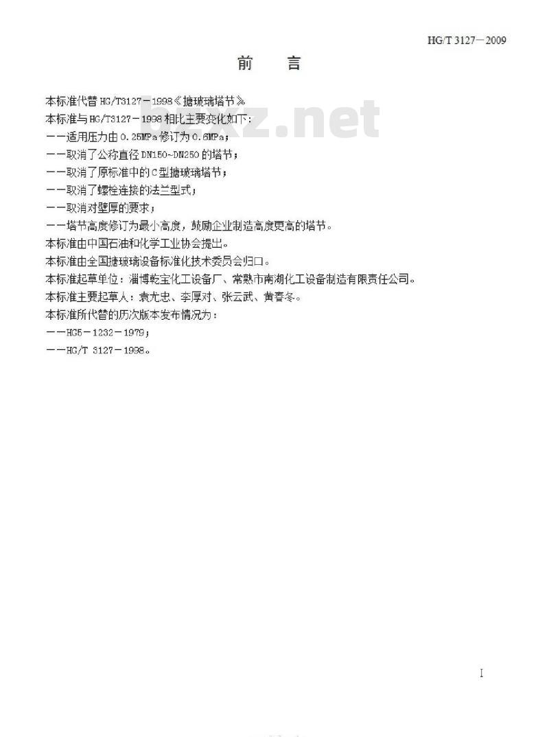 HG/T 3127-2009 代替 HG/T 3127-1998 搪玻璃塔节 HG/T 3127-2009 代替 HG/T 3127-1998 搪玻璃塔节