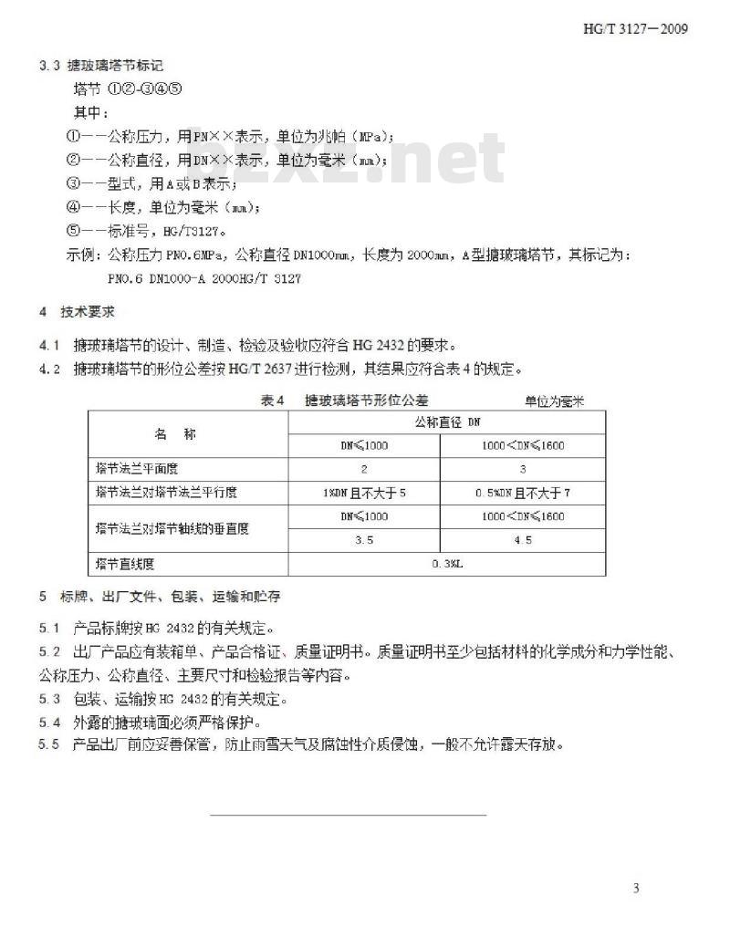 HG/T 3127-2009 代替 HG/T 3127-1998 搪玻璃塔节 HG/T 3127-2009 代替 HG/T 3127-1998 搪玻璃塔节