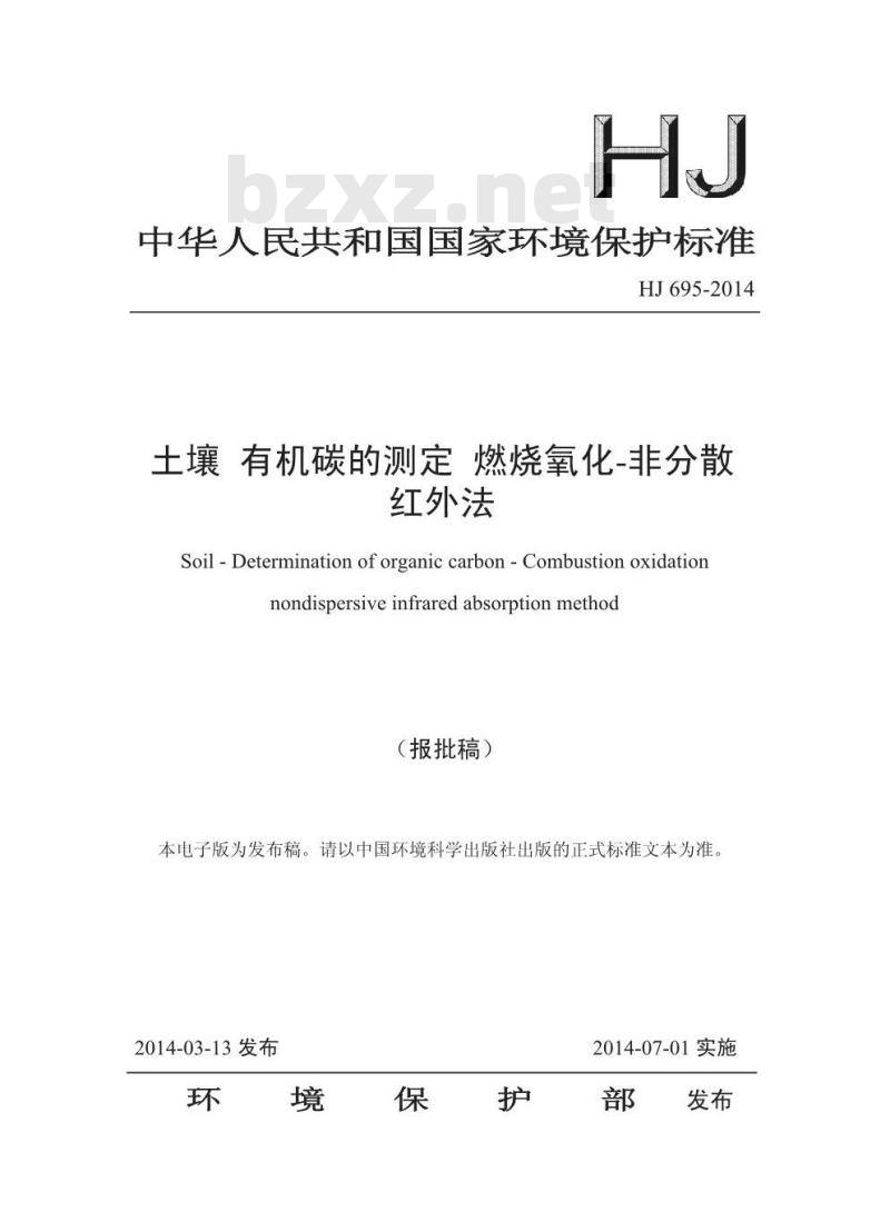 HJ 695-2014 土壤 有机碳的测定 燃烧氧化-非分散红外法 HJ 695-2014 土壤 有机碳的测定 燃烧氧化-非分散红外法
