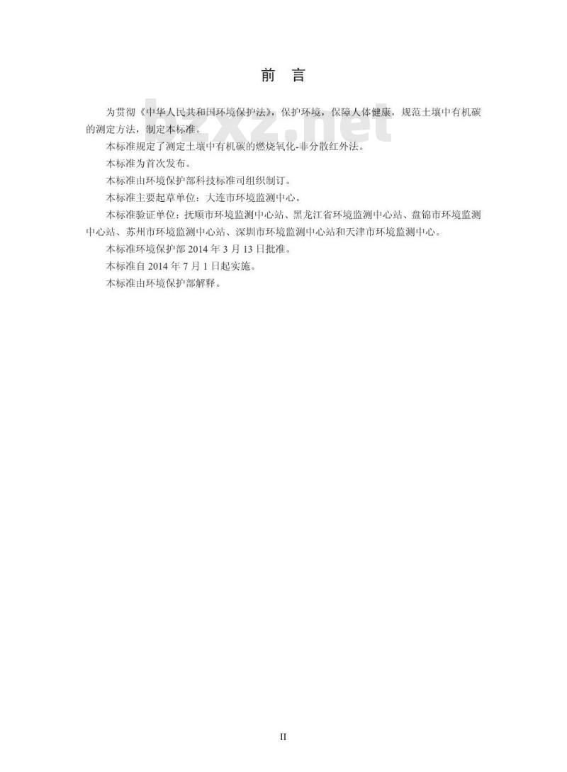 HJ 695-2014 土壤 有机碳的测定 燃烧氧化-非分散红外法 HJ 695-2014 土壤 有机碳的测定 燃烧氧化-非分散红外法