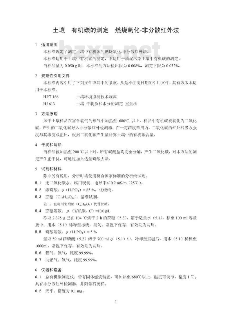 HJ 695-2014 土壤 有机碳的测定 燃烧氧化-非分散红外法 HJ 695-2014 土壤 有机碳的测定 燃烧氧化-非分散红外法
