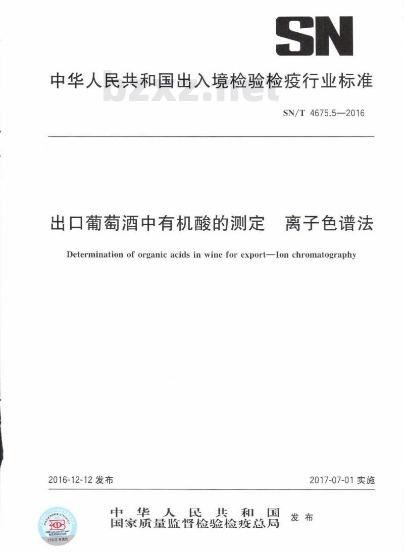 SN/T 4675.5-2016 出口葡萄酒中有机酸的测定离子色谱法