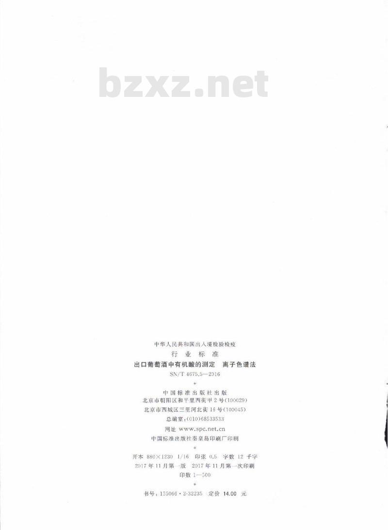 SN/T 4675.5-2016 出口葡萄酒中有机酸的测定离子色谱法