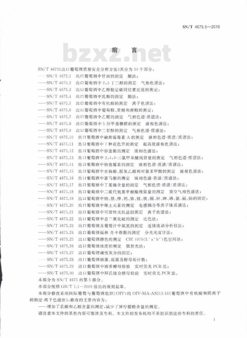 SN/T 4675.5-2016 出口葡萄酒中有机酸的测定离子色谱法