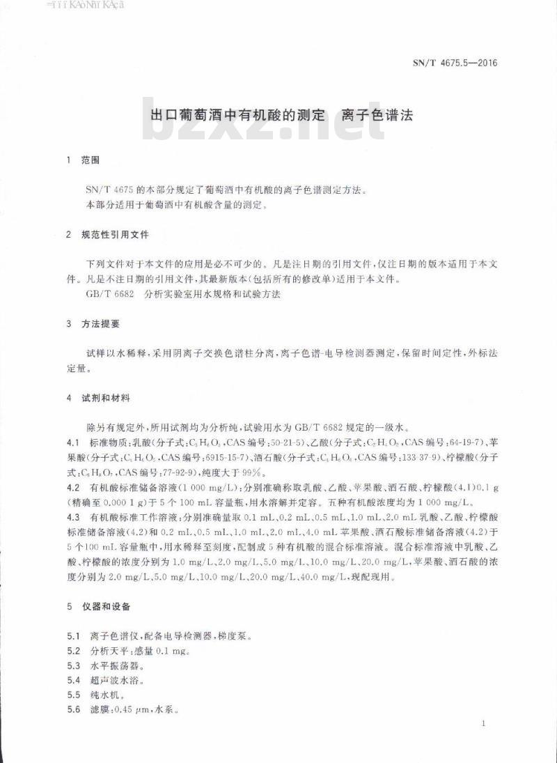 SN/T 4675.5-2016 出口葡萄酒中有机酸的测定离子色谱法