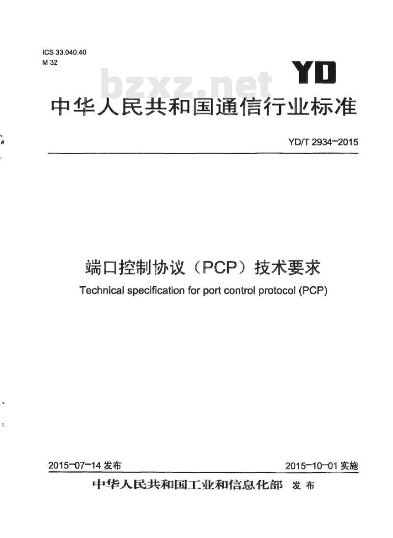 YD/T 2934-2015 端口控制协议(PCP)技术要求 YD/T 2934-2015 端口控制协议(PCP)技术要求
