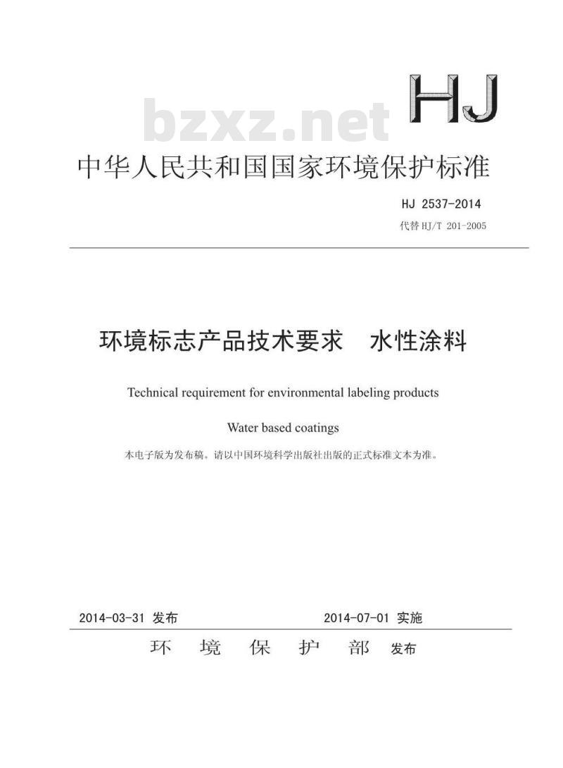 HJ 2537-2014 环境标志产品技术要求 水性涂料 HJ 2537-2014 环境标志产品技术要求 水性涂料