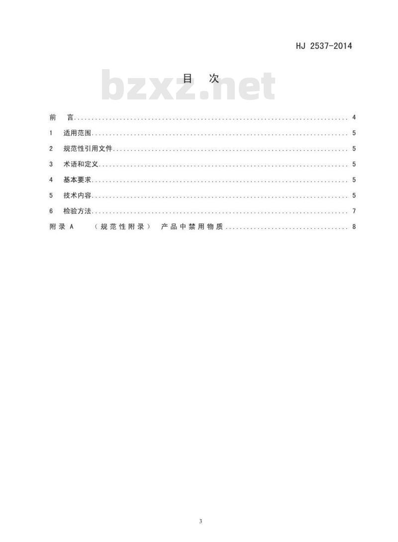 HJ 2537-2014 环境标志产品技术要求 水性涂料 HJ 2537-2014 环境标志产品技术要求 水性涂料