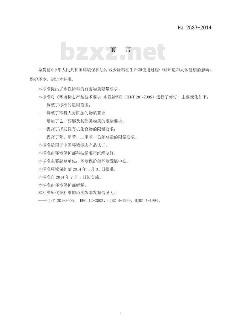 HJ 2537-2014 环境标志产品技术要求 水性涂料 HJ 2537-2014 环境标志产品技术要求 水性涂料