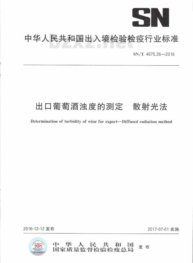 SN/T 4675.26-2016 出口葡萄酒浊度的测定散射光法