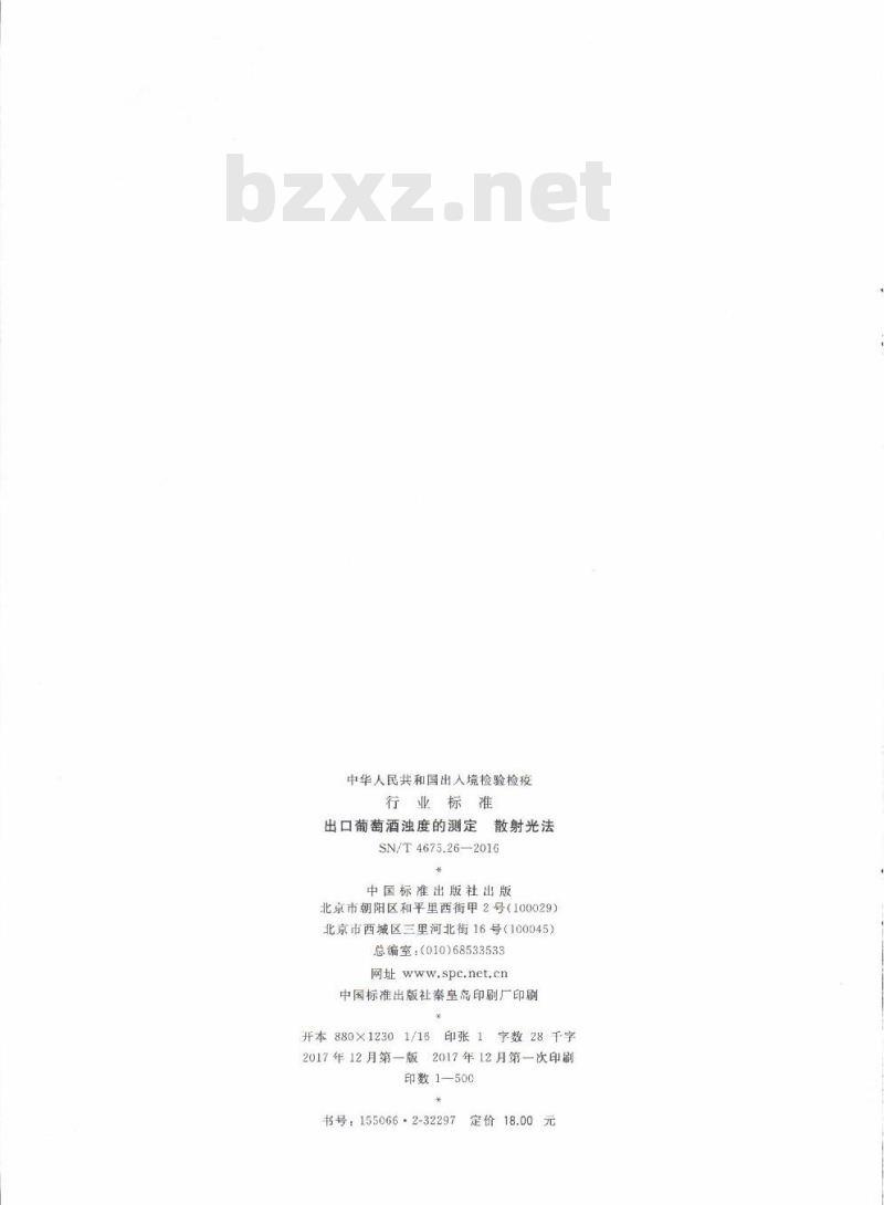 SN/T 4675.26-2016 出口葡萄酒浊度的测定散射光法