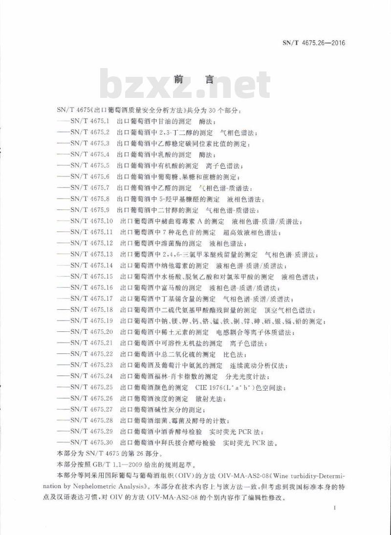SN/T 4675.26-2016 出口葡萄酒浊度的测定散射光法