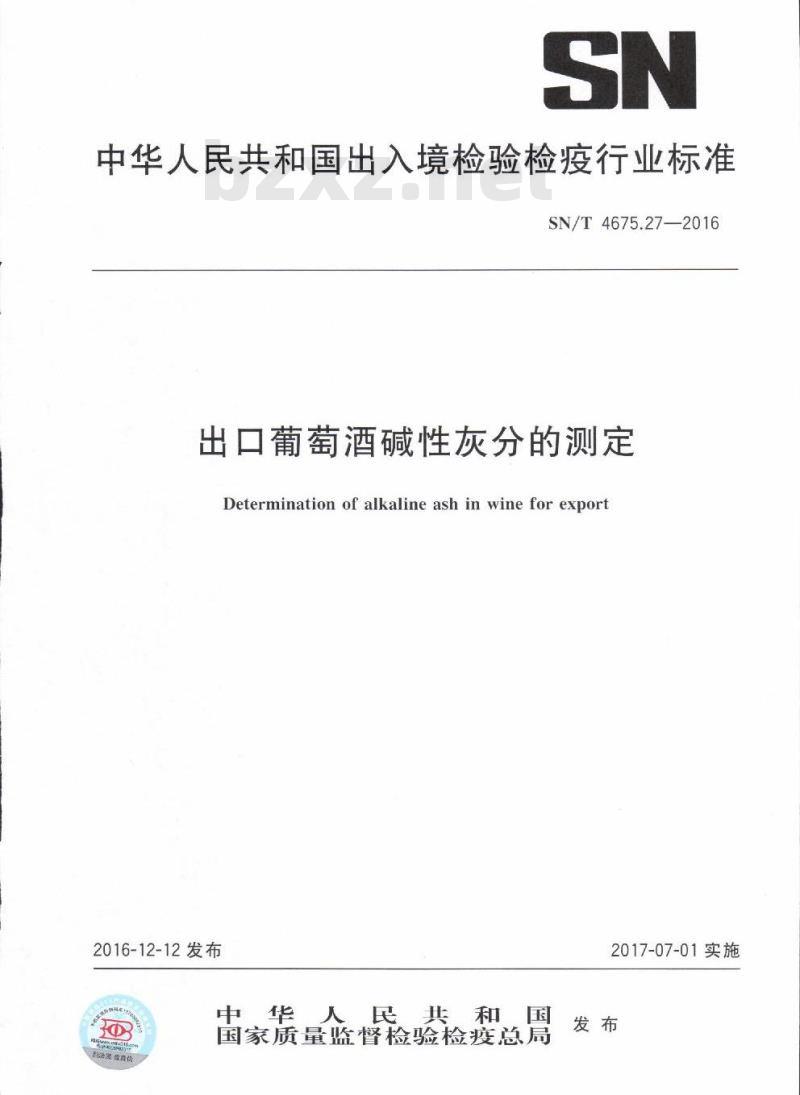 SN/T 4675.27-2016 出口葡萄酒碱性灰分的测定