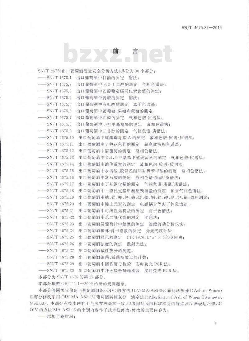 SN/T 4675.27-2016 出口葡萄酒碱性灰分的测定
