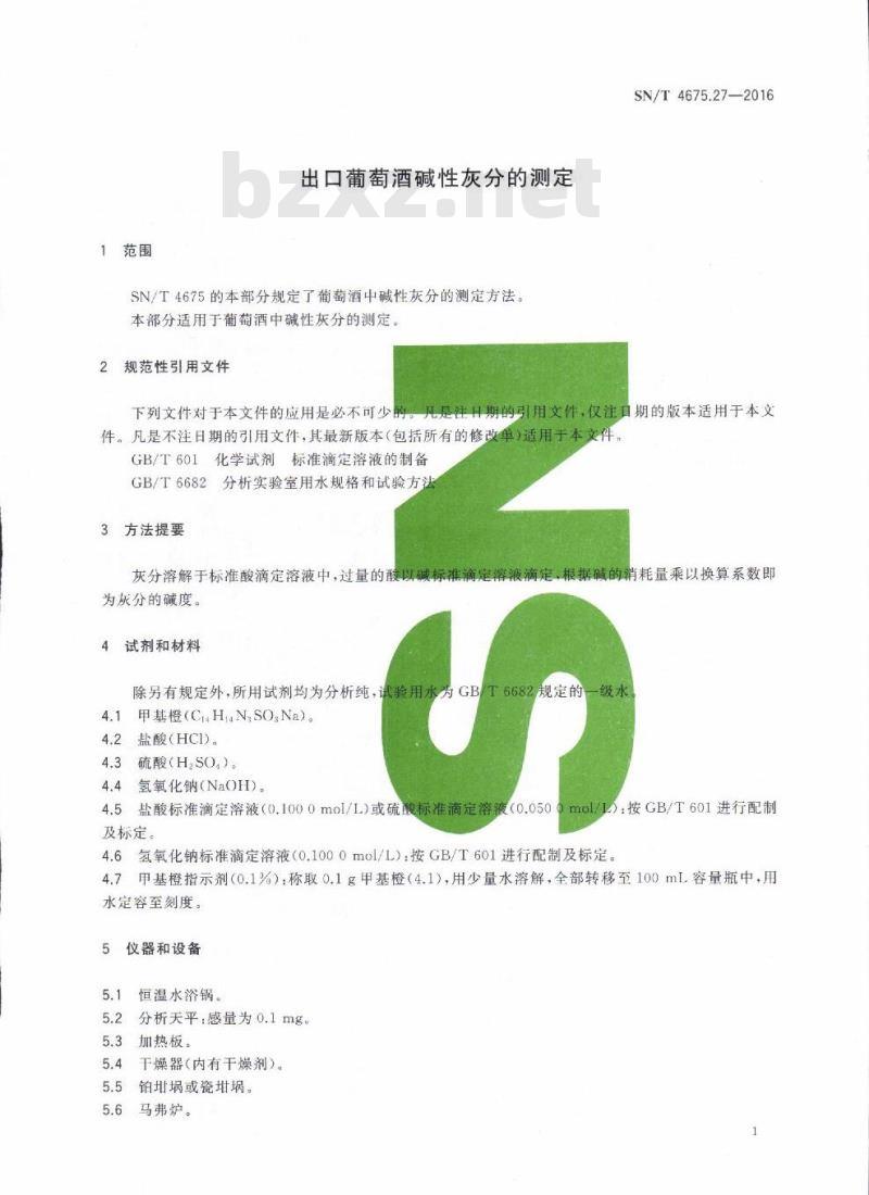 SN/T 4675.27-2016 出口葡萄酒碱性灰分的测定