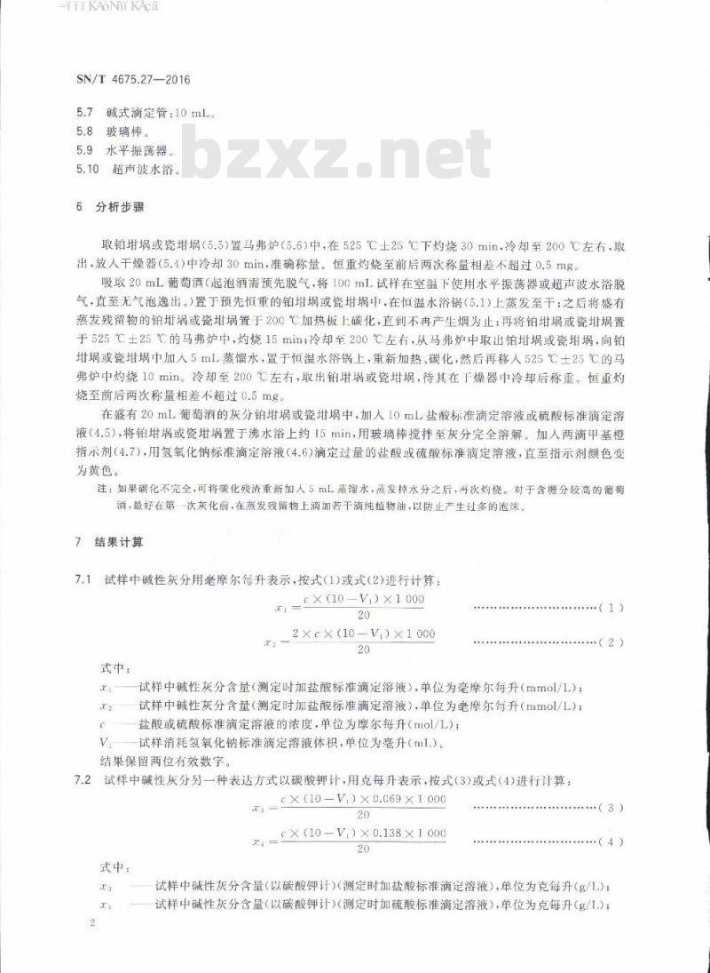 SN/T 4675.27-2016 出口葡萄酒碱性灰分的测定