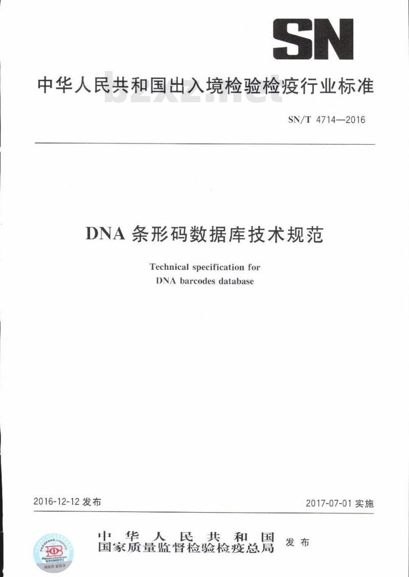 SN/T 4714-2016 DNA条形码数据库技术规范 SN/T 4714-2016 DNA条形码数据库技术规范