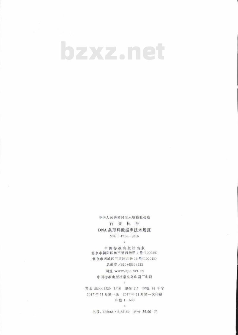 SN/T 4714-2016 DNA条形码数据库技术规范 SN/T 4714-2016 DNA条形码数据库技术规范