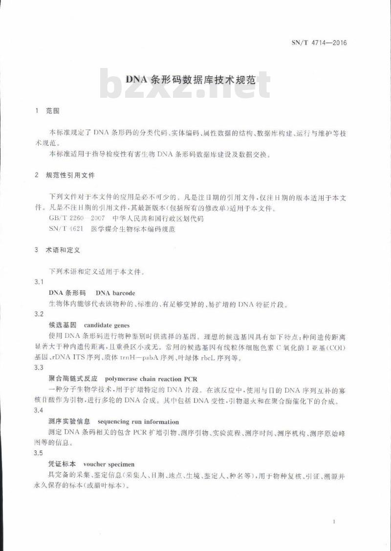 SN/T 4714-2016 DNA条形码数据库技术规范 SN/T 4714-2016 DNA条形码数据库技术规范