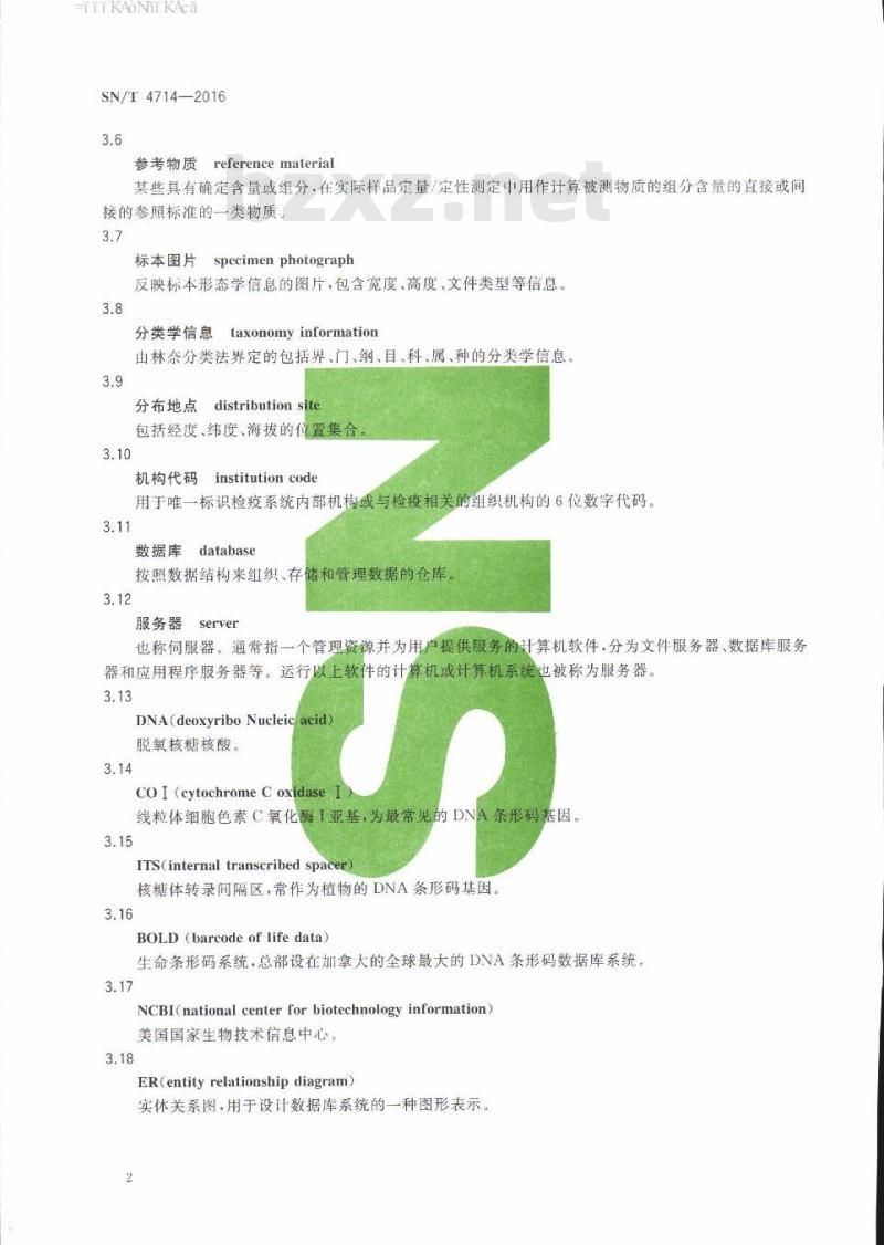 SN/T 4714-2016 DNA条形码数据库技术规范 SN/T 4714-2016 DNA条形码数据库技术规范