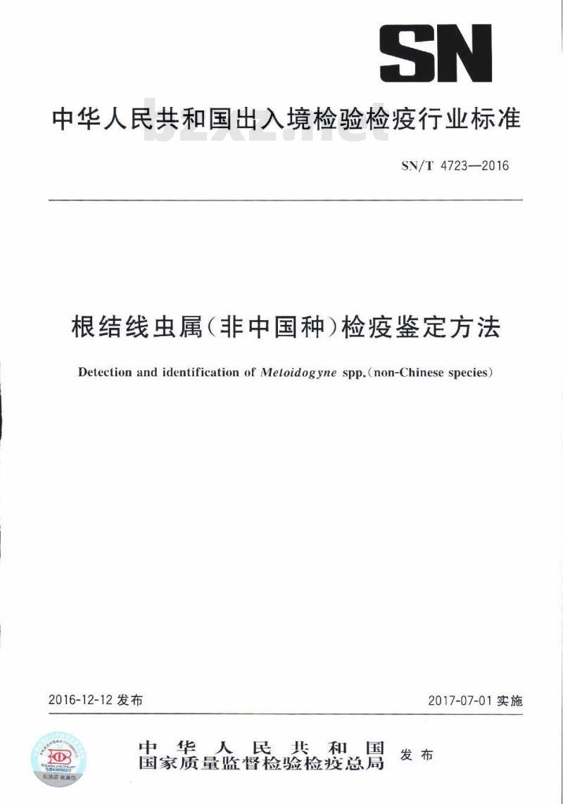 SN/T 4723-2016 根结线虫属(非中国种)检疫鉴定方法 SN/T 4723-2016 根结线虫属(非中国种)检疫鉴定方法