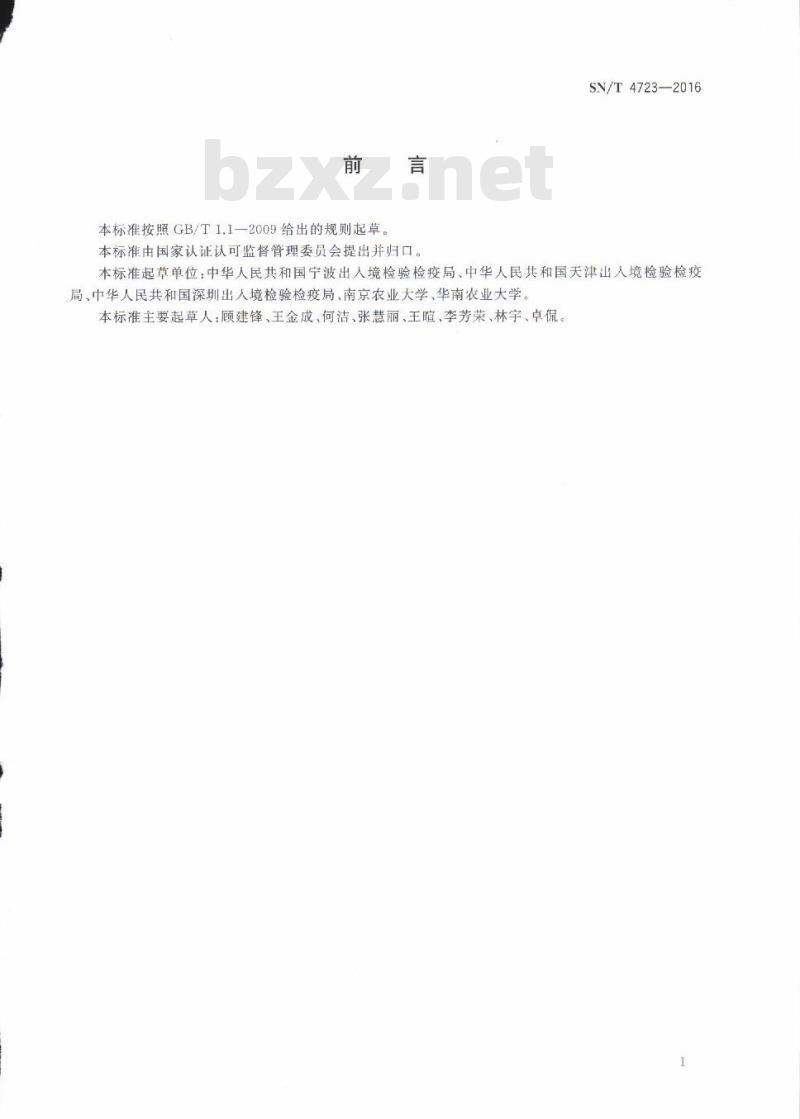 SN/T 4723-2016 根结线虫属(非中国种)检疫鉴定方法 SN/T 4723-2016 根结线虫属(非中国种)检疫鉴定方法