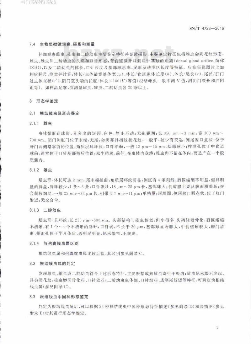 SN/T 4723-2016 根结线虫属(非中国种)检疫鉴定方法 SN/T 4723-2016 根结线虫属(非中国种)检疫鉴定方法