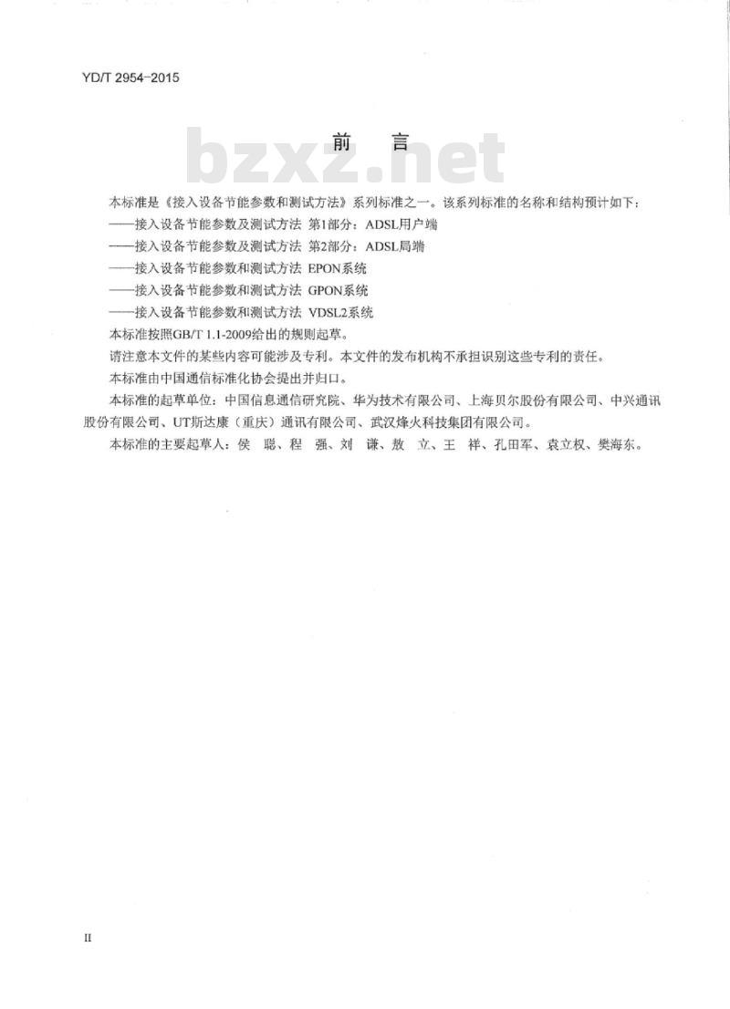 YD/T 2954-2015 接入设备节能参数和测试方法 VDSL2 系统 YD/T 2954-2015 接入设备节能参数和测试方法 VDSL2 系统